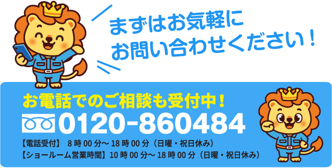 まずはお気軽にお問い合せください。