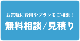 無料相談見積り