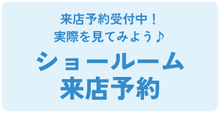 ショールーム来店予約